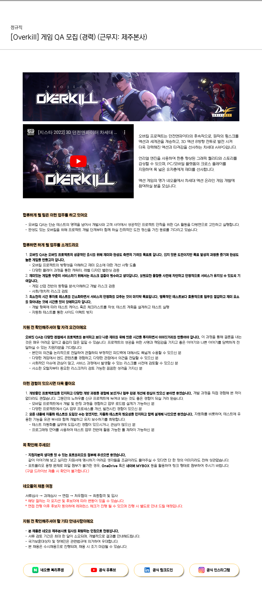 네오플 [Overkill] 게임 QA 모집 (경력) (근무지: 제주 본사) 채용공고