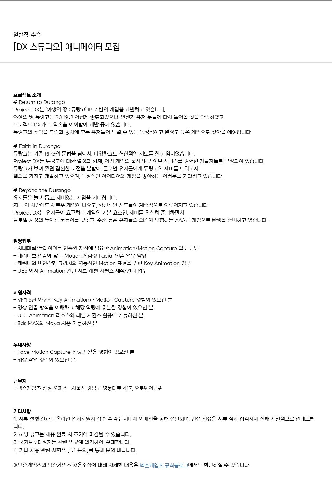 넥슨게임즈(NEXONGAMES) (공고 제목 없음) 채용공고