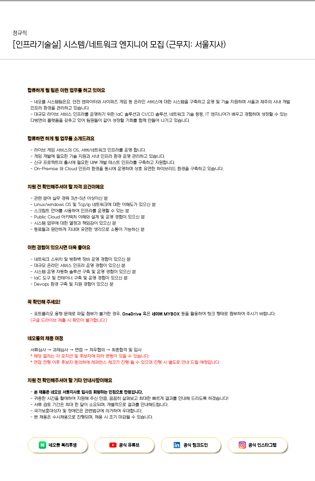 네오플 [인프라 기술실] 시스템 / 네트워크 엔지니어 모집 (근무지: 서울 지사) 채용공고