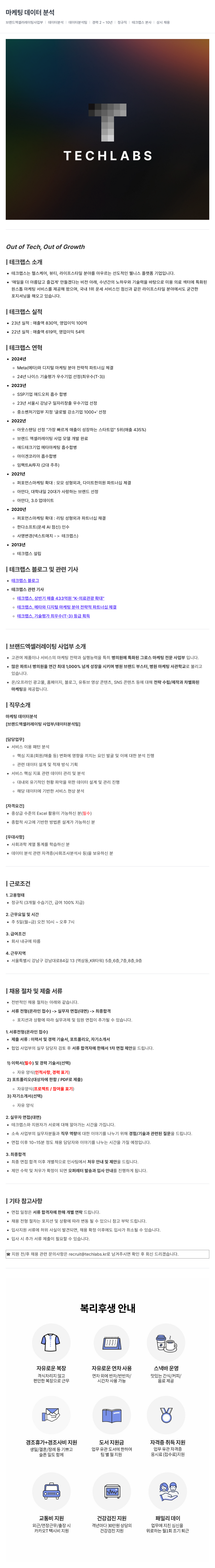 테크랩스 마케팅 데이터 분석 채용공고