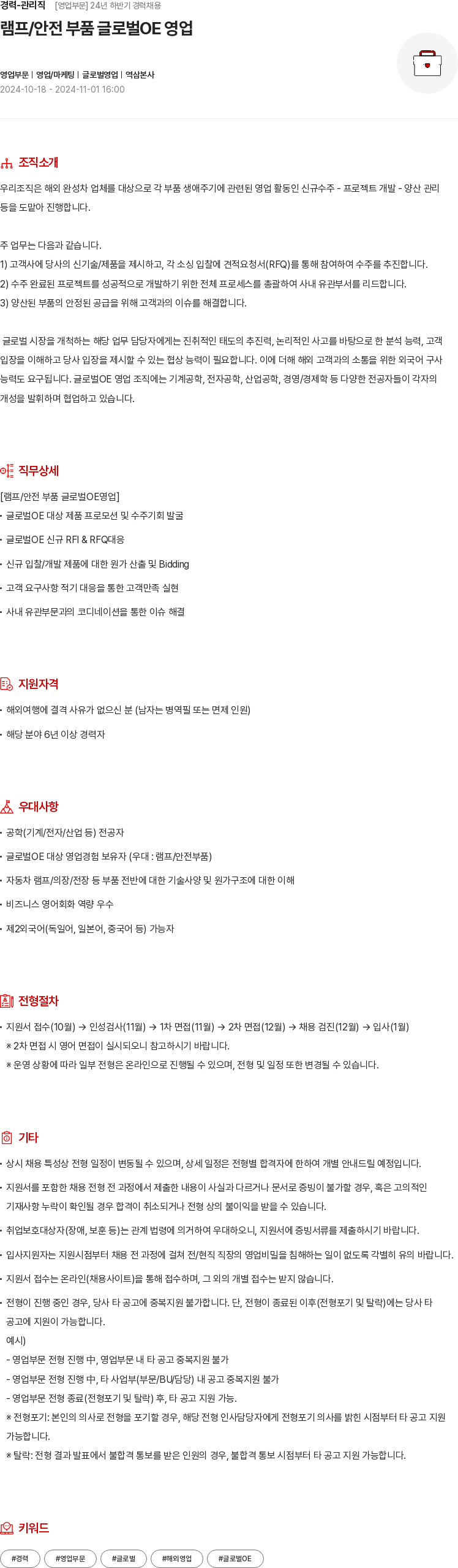 현대모비스 경력 - 관리직 [영업 부문] 24년 하반기 경력 채용 채용공고