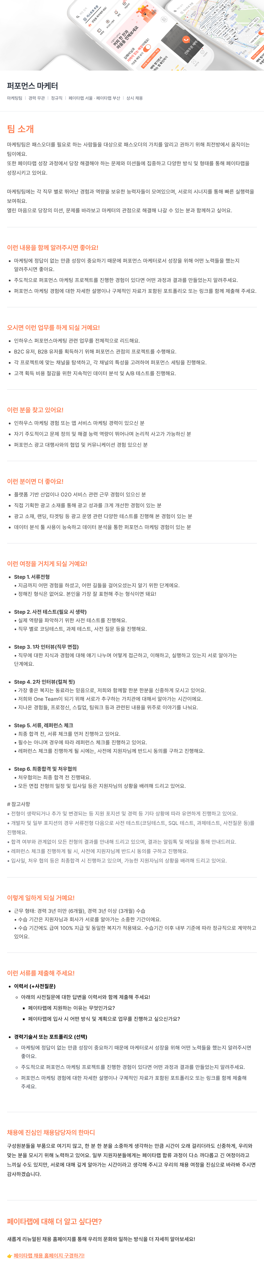 페이타랩 퍼포먼스 마케터 채용 (마케팅팀) 채용공고