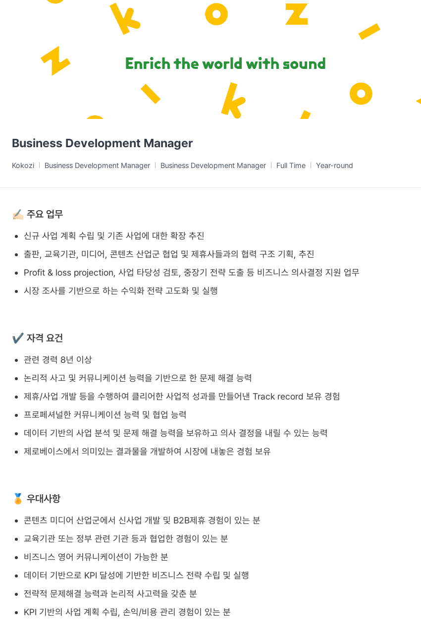 코코지 Business Development Manager 채용공고