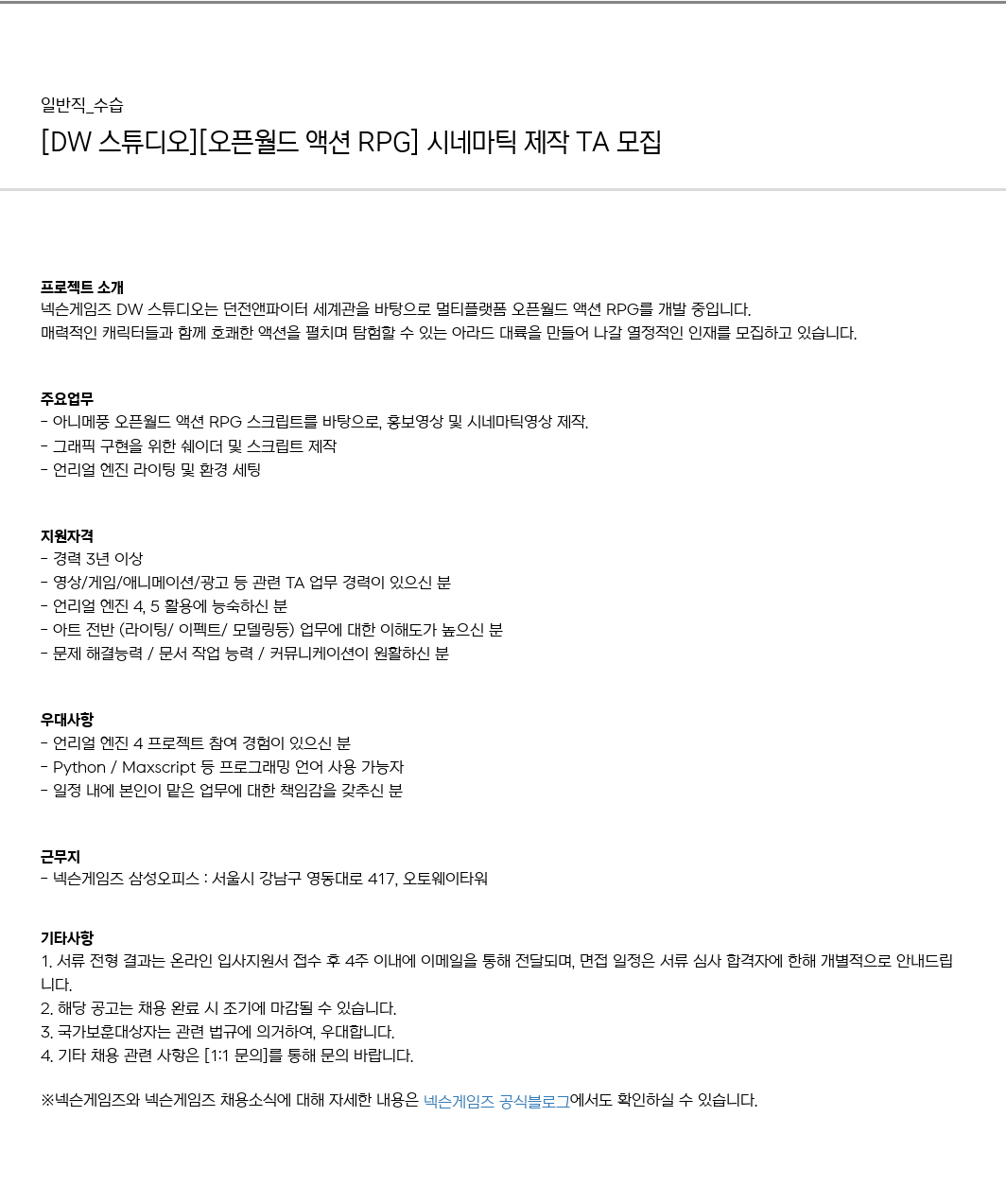 넥슨게임즈(NEXONGAMES) [DW 스튜디오] [오픈 월드 액션 RPG] 시네마틱 제작 TA 모집 채용공고