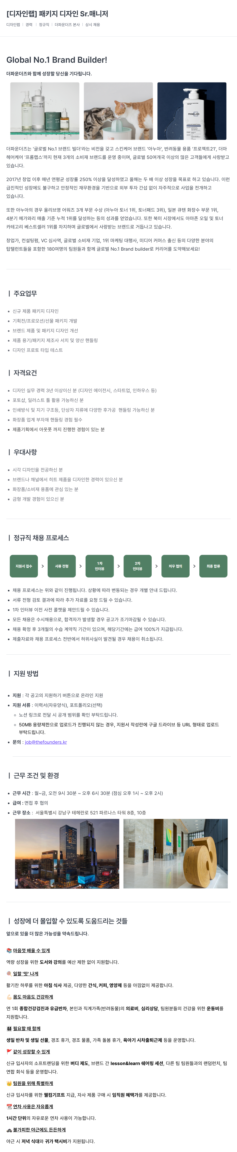 더파운더즈 [디자인 랩] 패키지 디자인 Sr. 매니저 채용공고