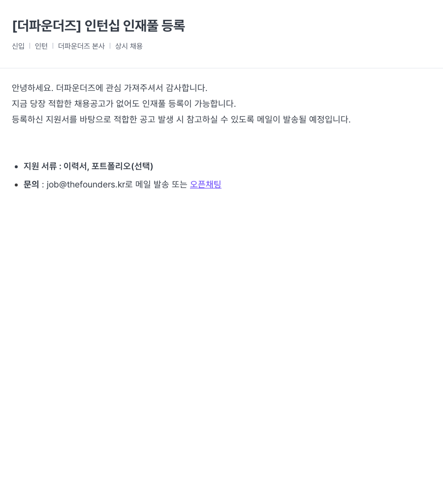 더파운더즈 인턴십 인재풀 등록 채용공고