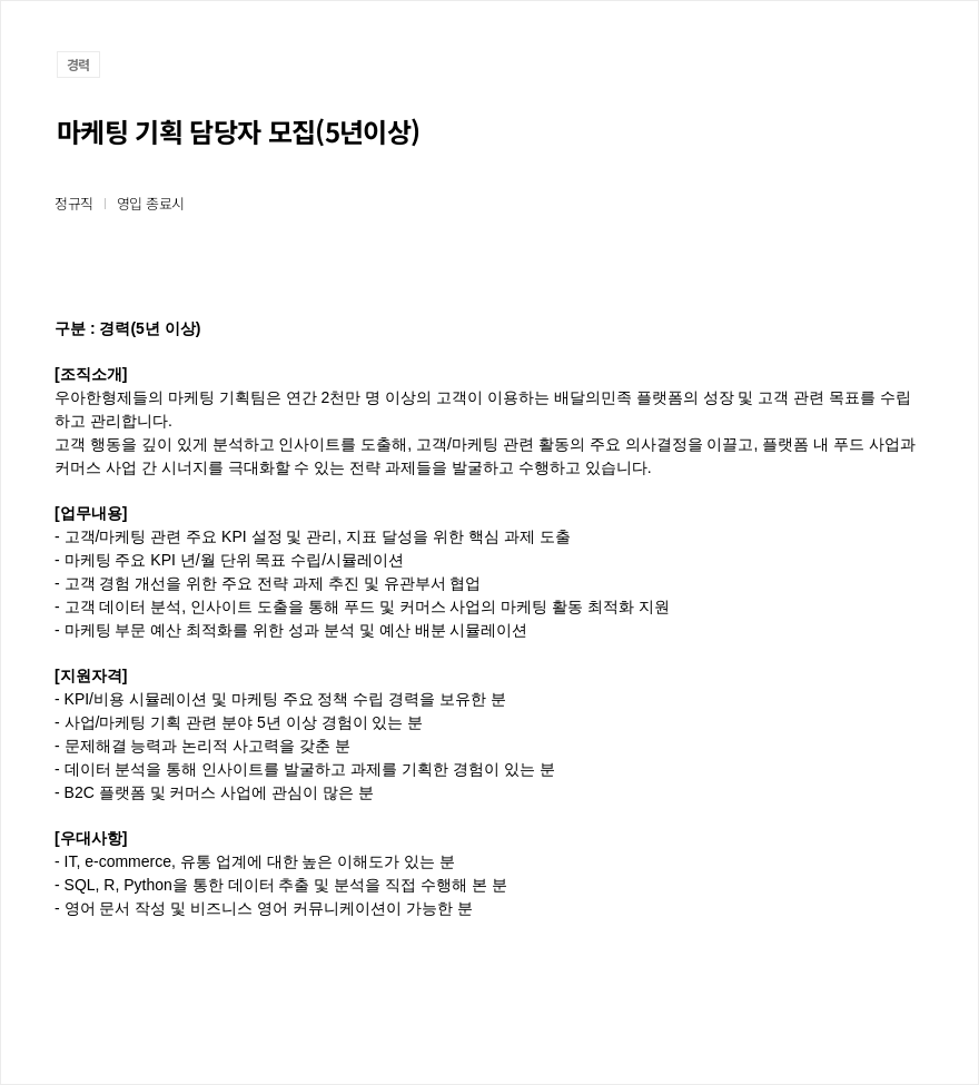 우아한형제들 마케팅 기획 담당자 모집 (5년 이상) 채용공고