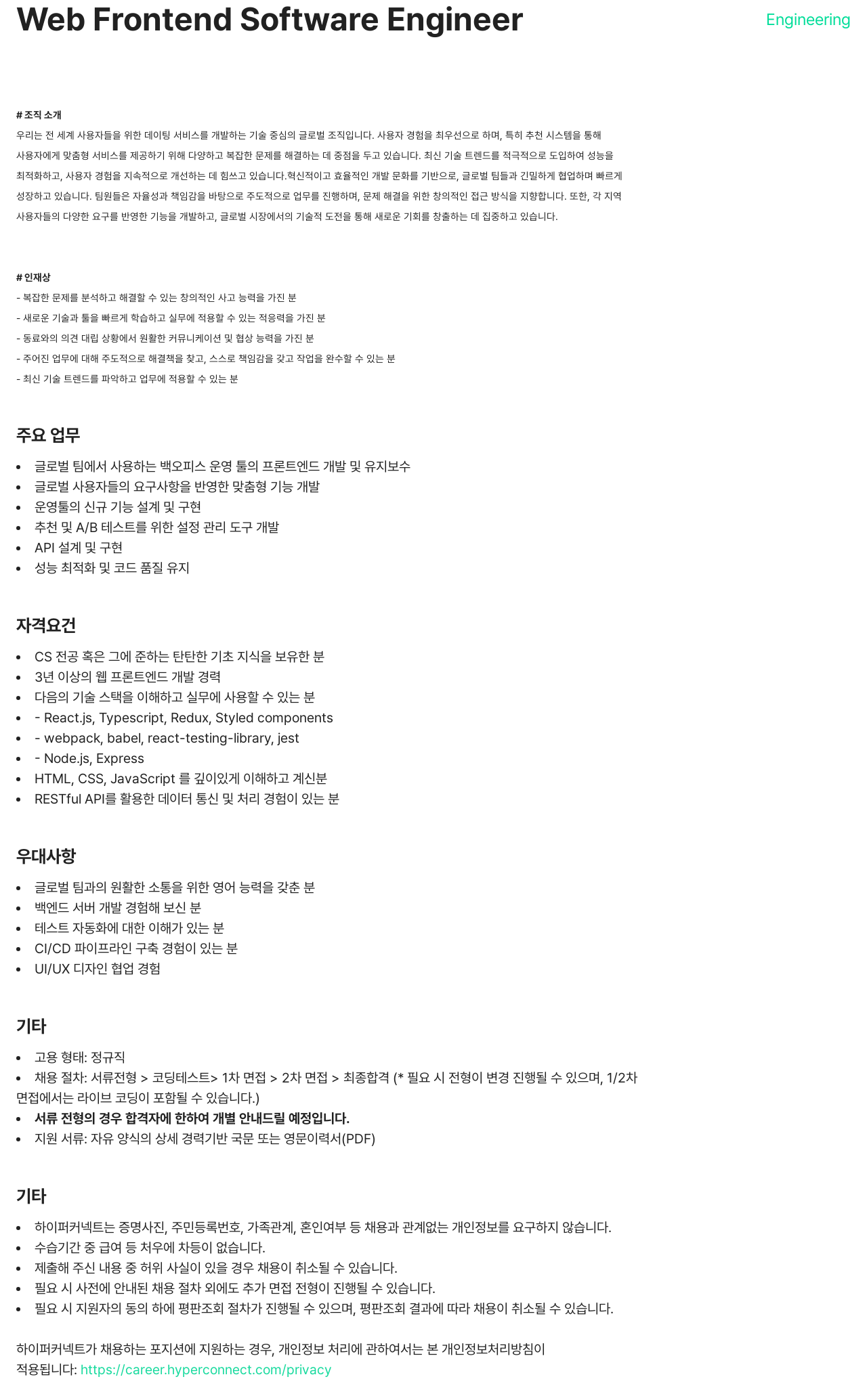 하이퍼커넥트 Web Frontend Software Engineer 채용공고