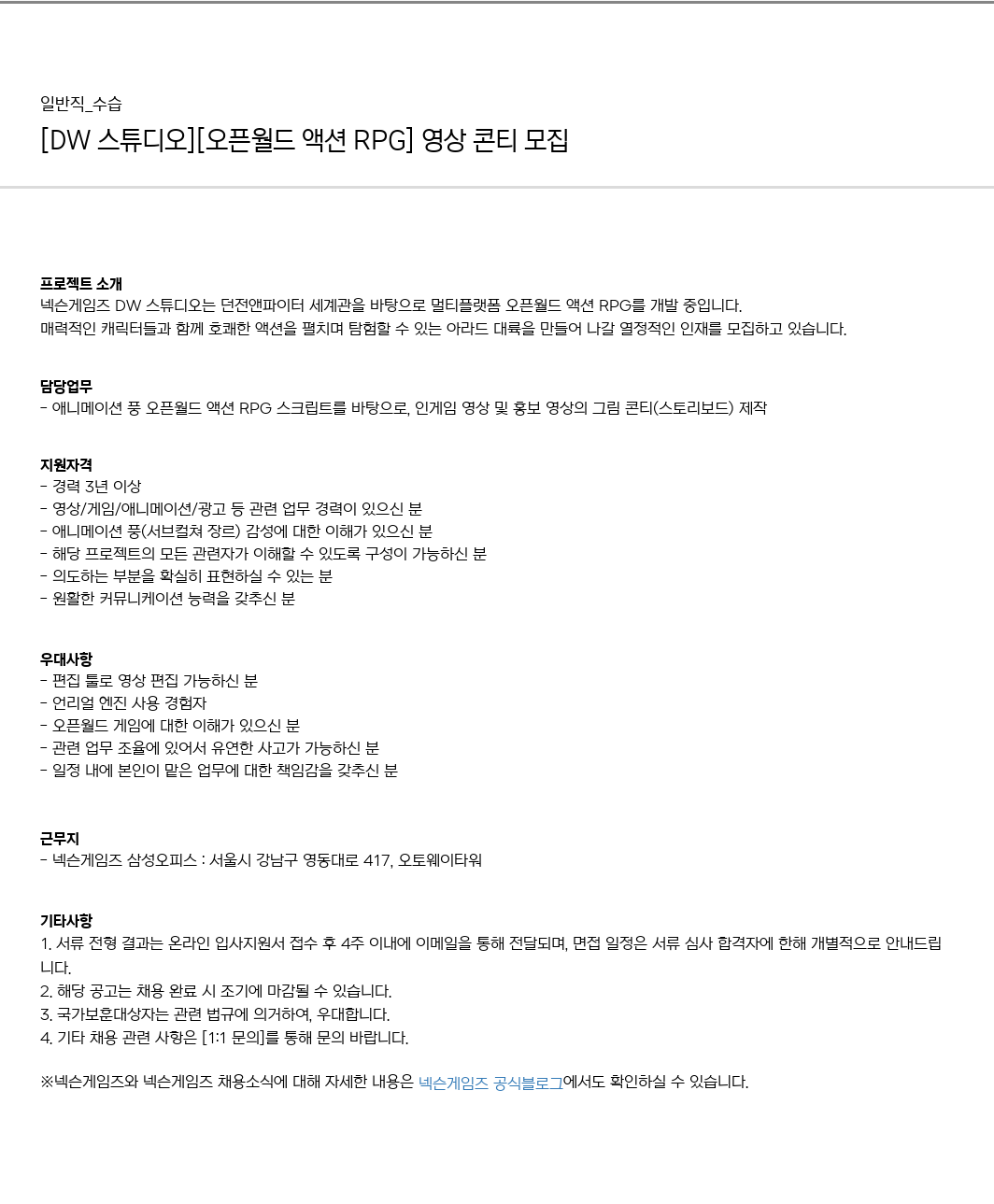 넥슨게임즈(NEXONGAMES) (공고 제목 없음) 채용공고