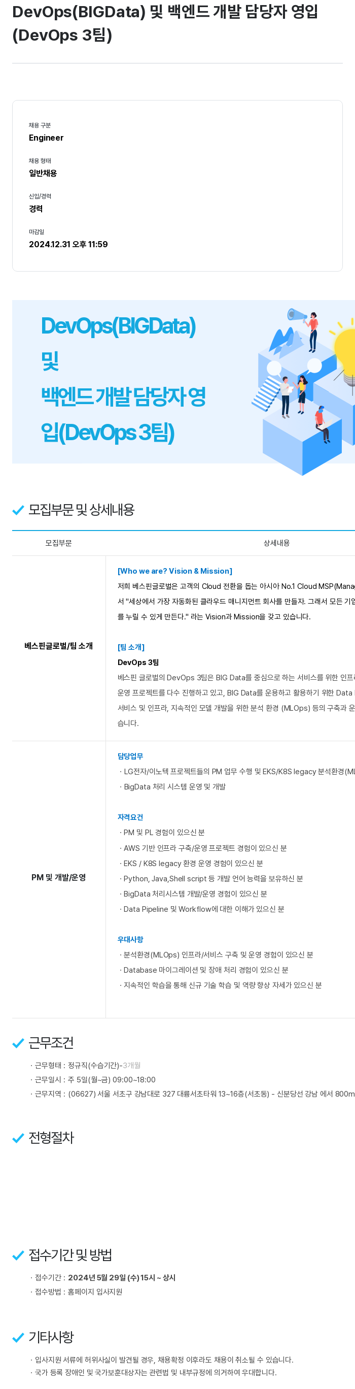 베스핀글로벌 DevOps (BIGData) 및 백엔드 개발 담당자 영입 (DevOps 3팀) 채용공고