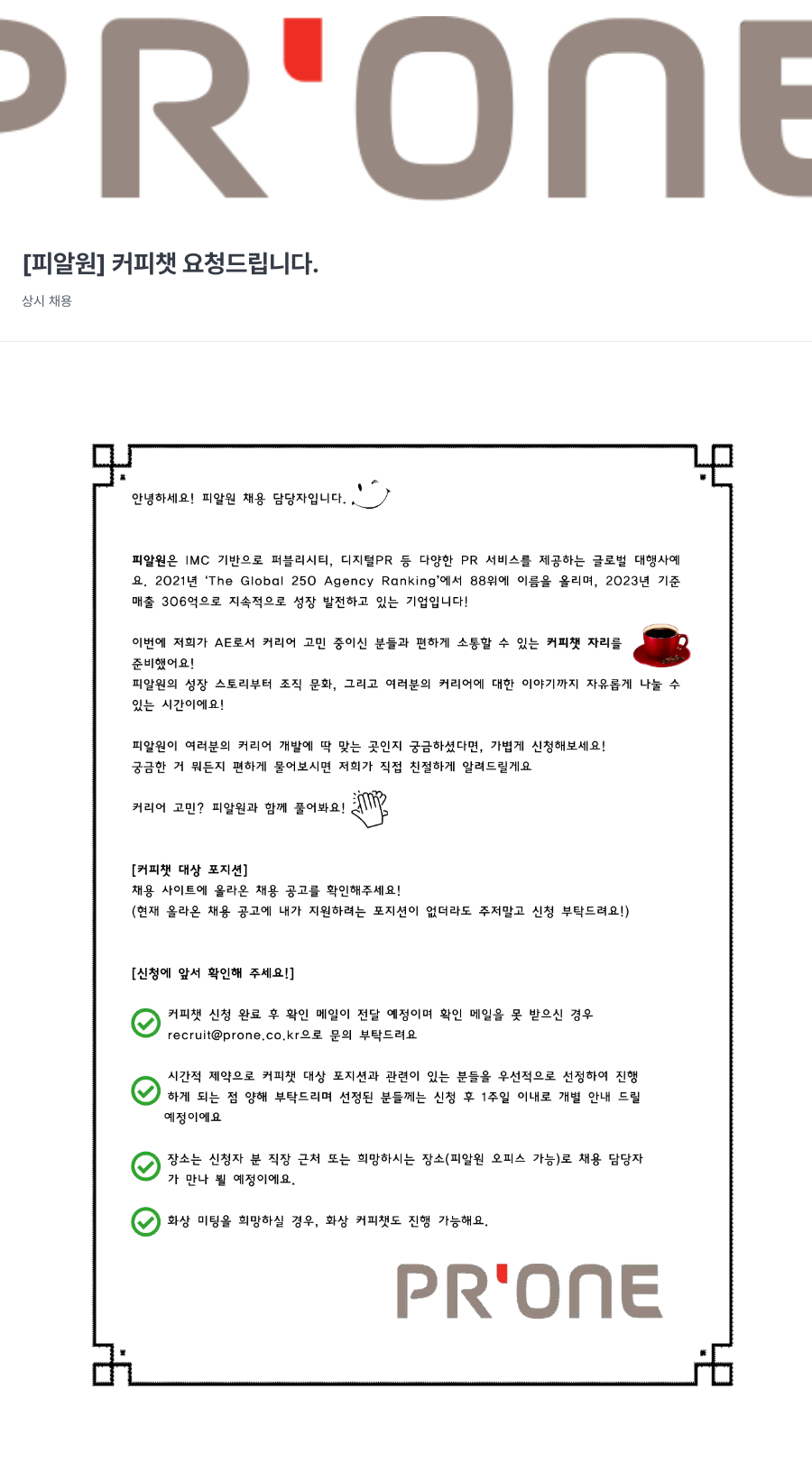 피알원 [피알원] 커피 챗 요청 드립니다. (상시 채용) 채용공고