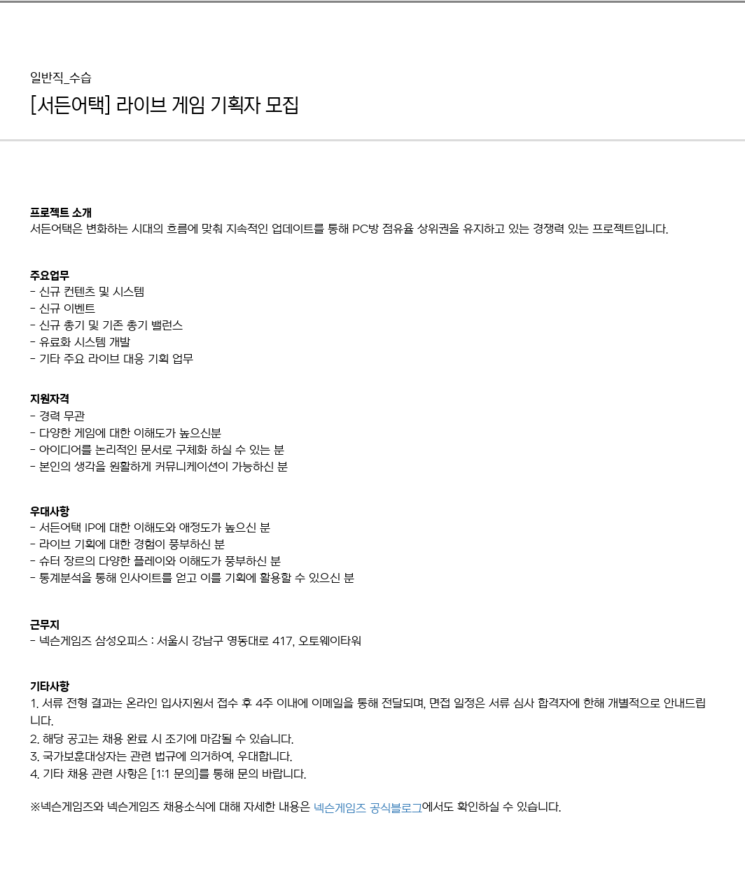 넥슨게임즈(NEXONGAMES) [서든 어택] 라이브 게임 기획자 모집 채용공고