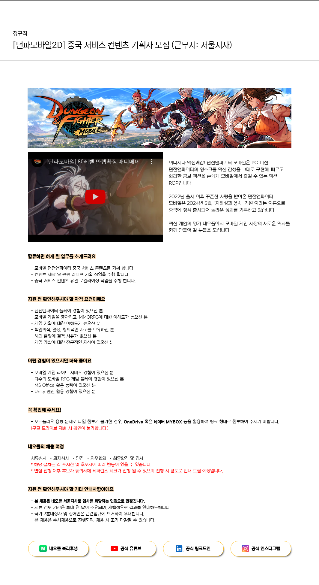 네오플 [던파 모바일 2D] 중국 서비스 컨텐츠 기획자 모집 (근무지: 서울 지사) 채용공고