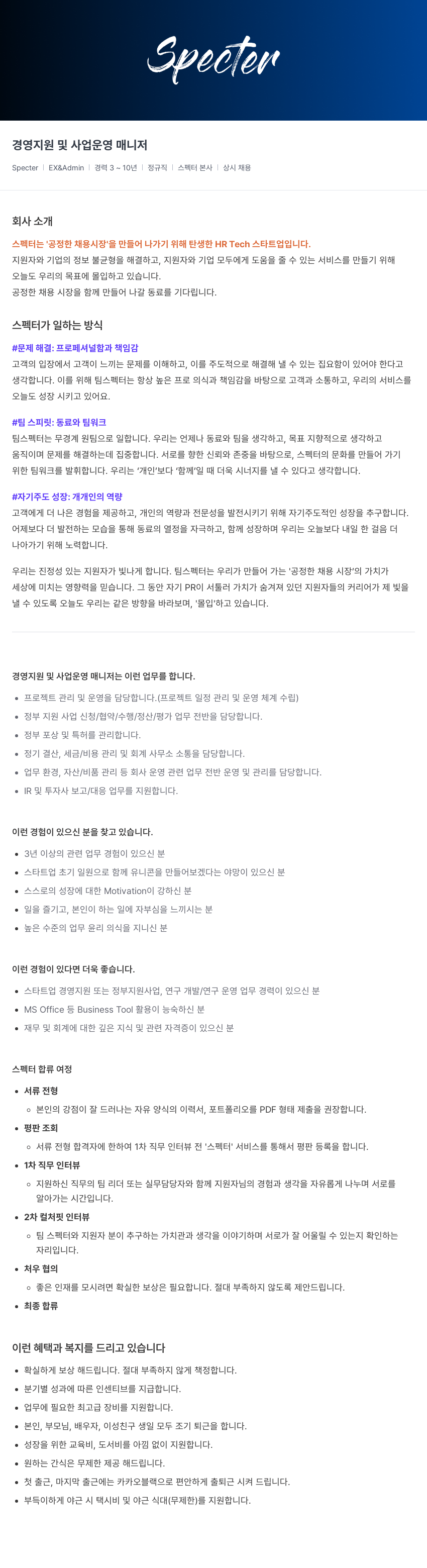 스펙터 경영 지원 및 사업 운영 매니저 채용공고