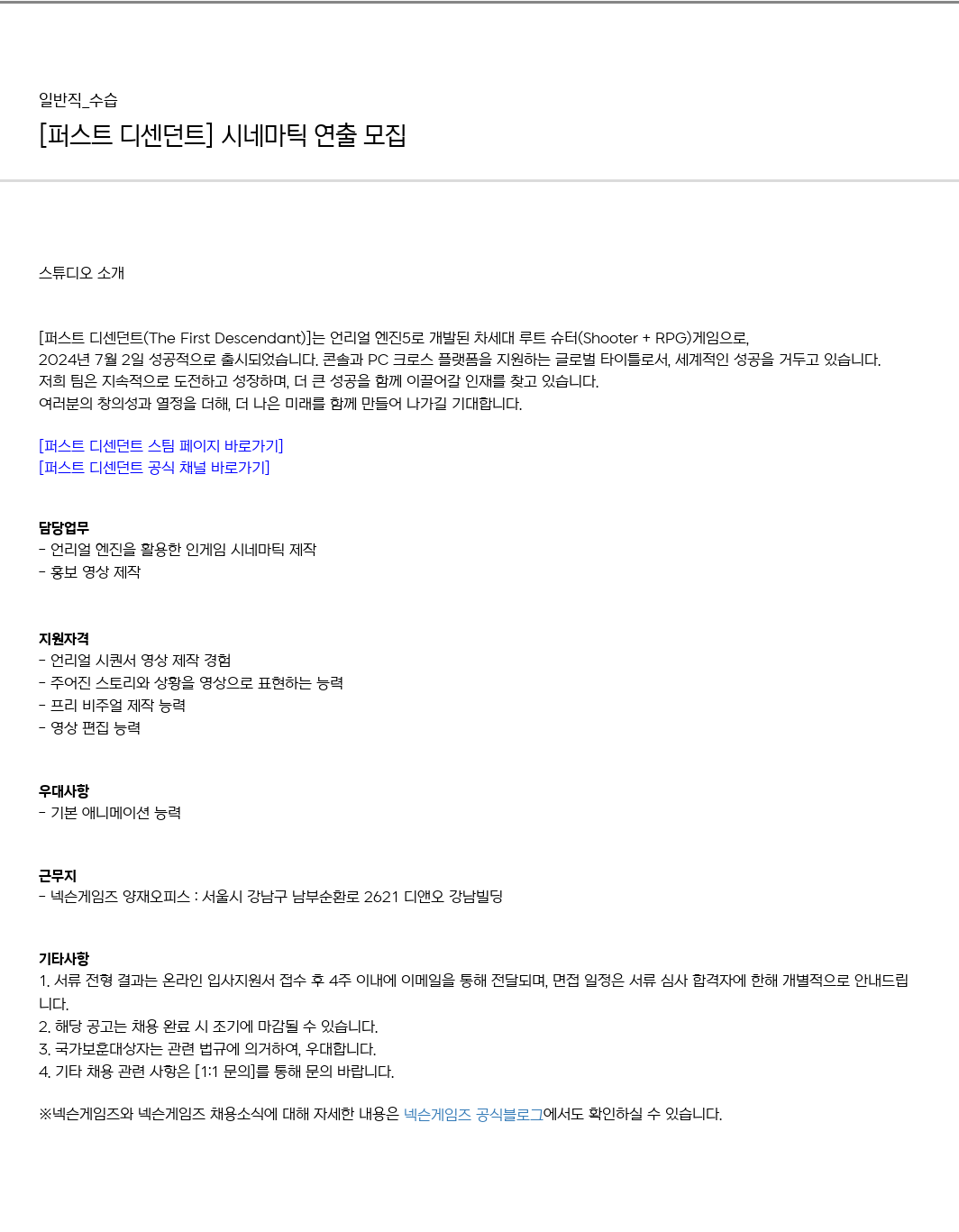 넥슨게임즈(NEXONGAMES) [퍼스트 디센던트] 시네마틱 연출 모집 채용공고