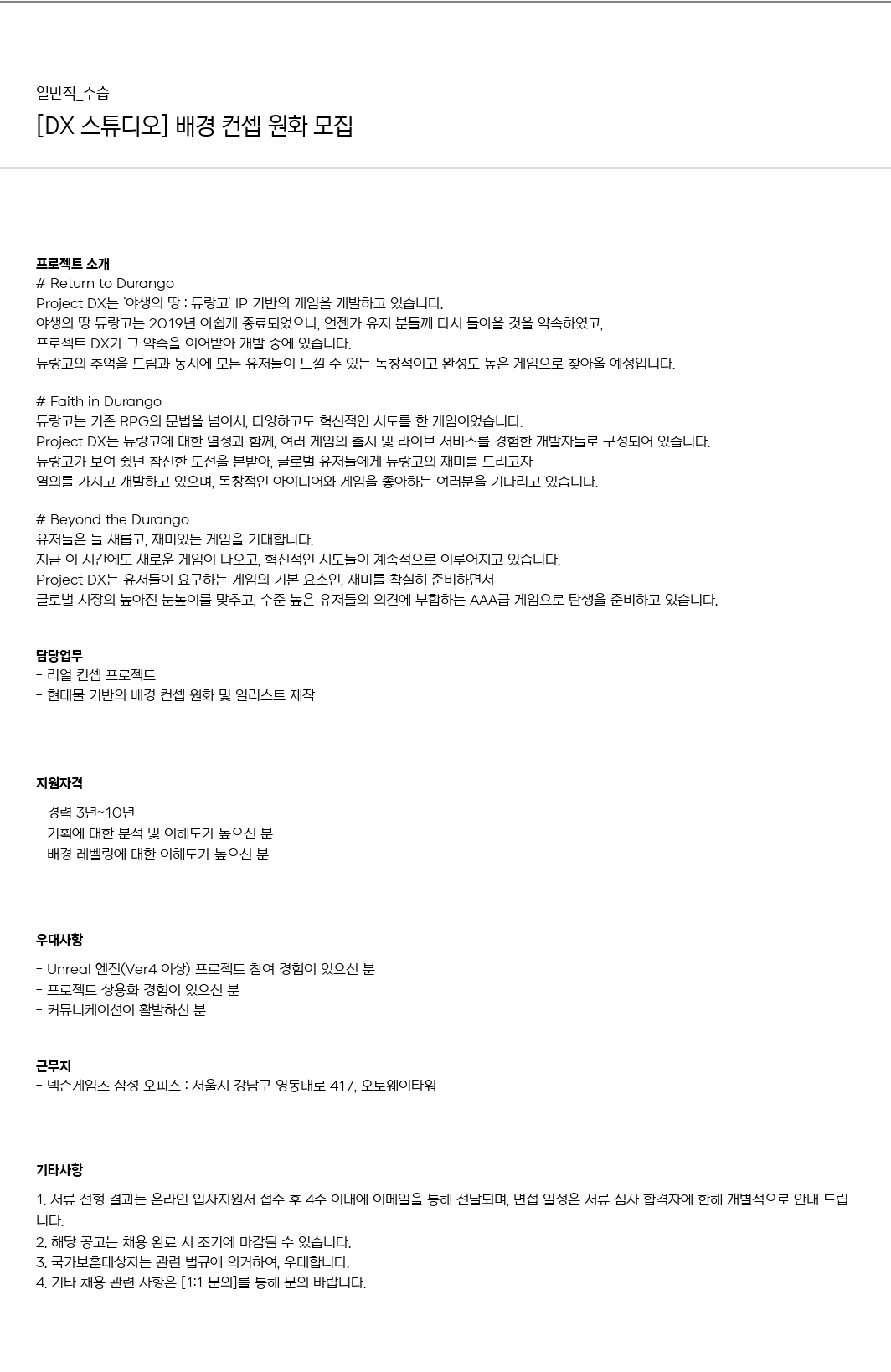 넥슨게임즈(NEXONGAMES) [DX 스튜디오] 배경 컨셉 원화 모집 채용공고