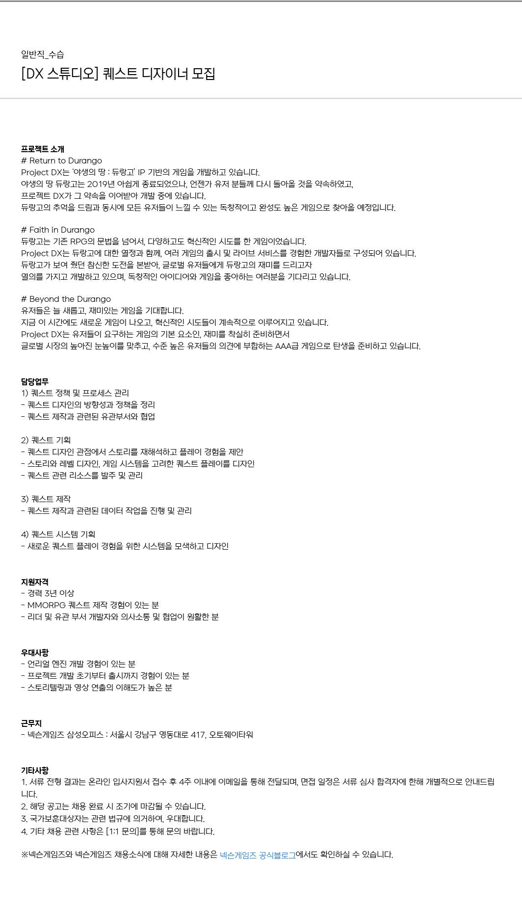 넥슨게임즈(NEXONGAMES) [DX 스튜디오] 퀘스트 디자이너 모집 채용공고