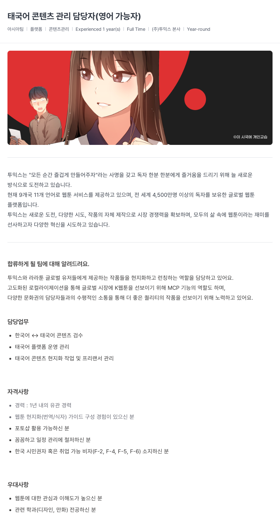 투믹스 태국어 콘텐츠 관리 담당자 (영어 가능자) 채용공고