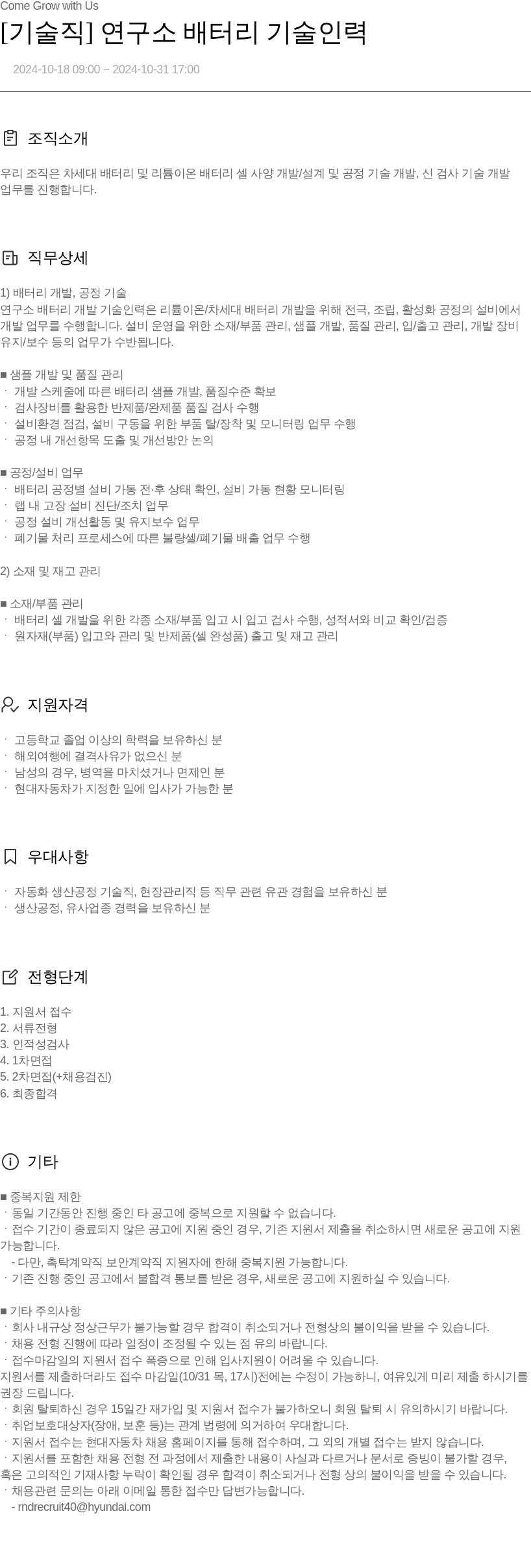 현대자동차 [기술직] 연구소 배터리 기술 인력 채용공고