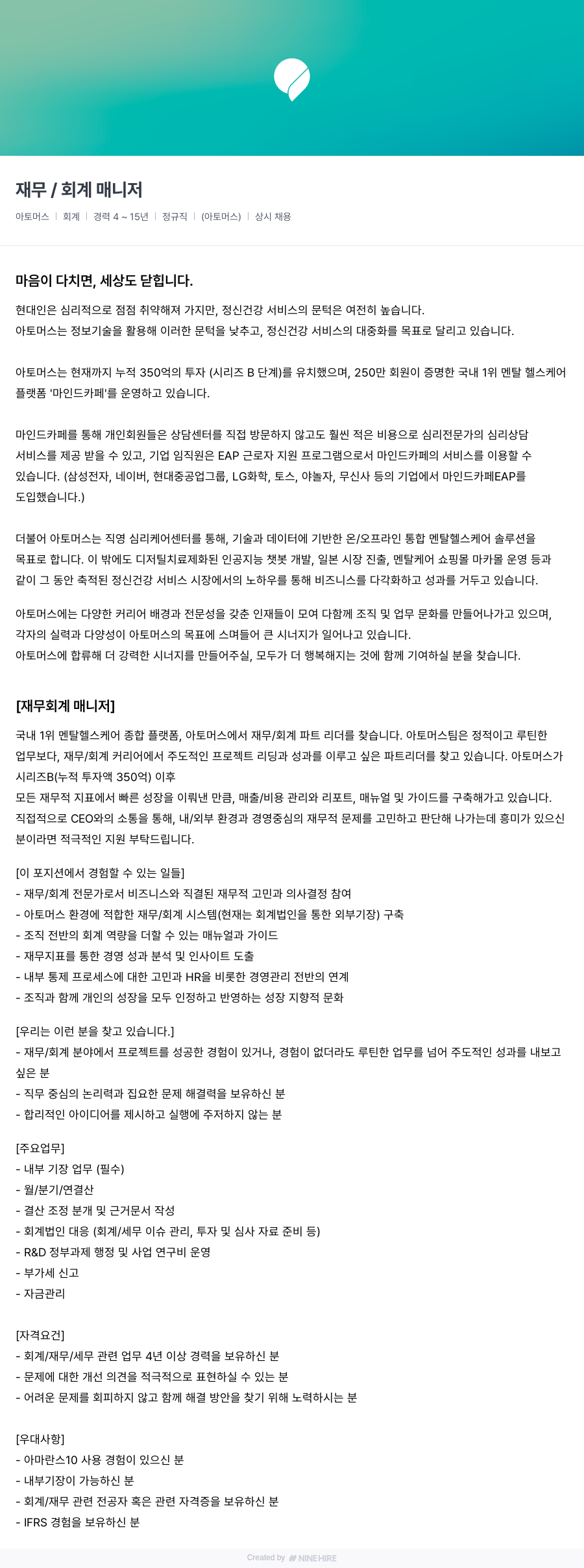 아토머스(마인드카페) 재무 / 회계 매니저 채용공고