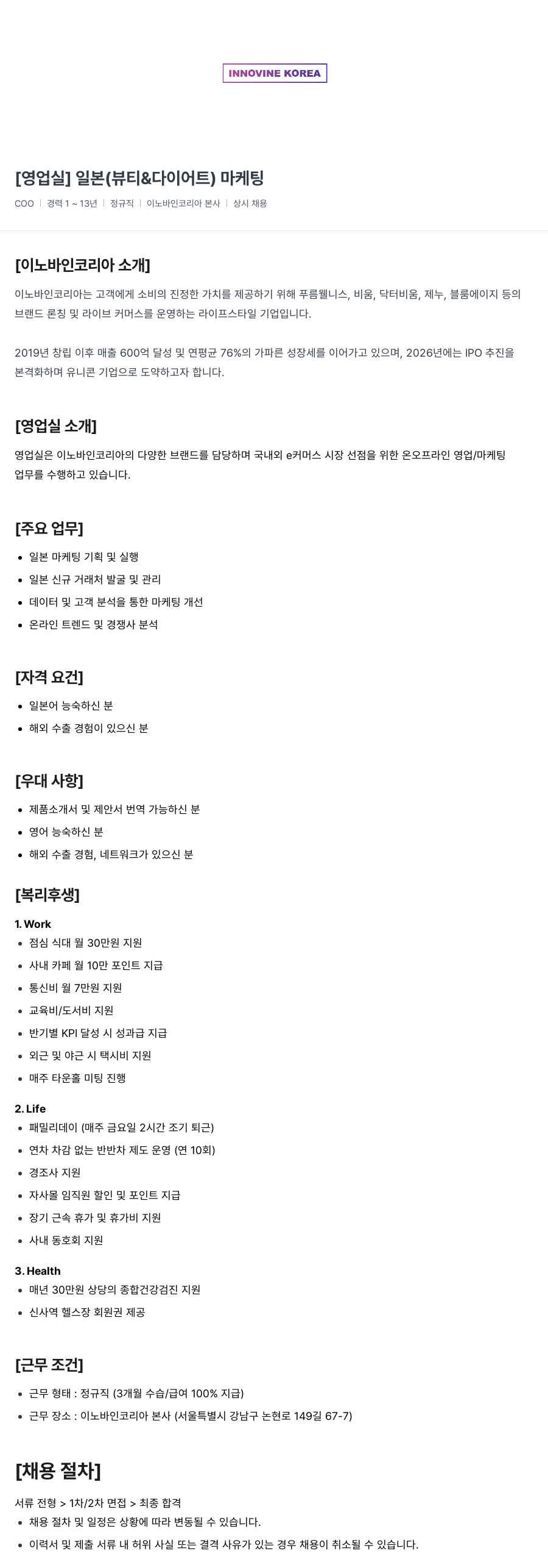 이노바인코리아 [영업실] 일본 (뷰티 & 다이어트) 마케팅 채용공고