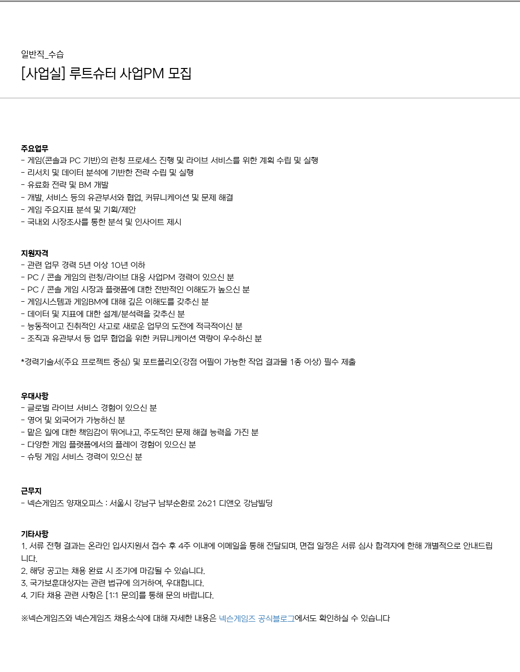 넥슨게임즈(NEXONGAMES) [사업실] 루트 슈터 사업 PM 모집 채용공고