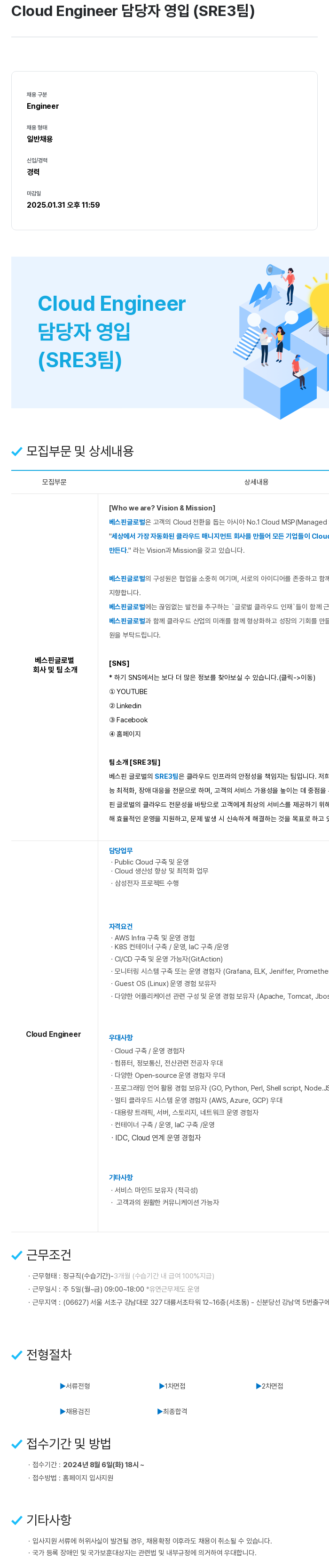 베스핀글로벌 Cloud Engineer 담당자 영입 (SRE3 팀) 채용공고