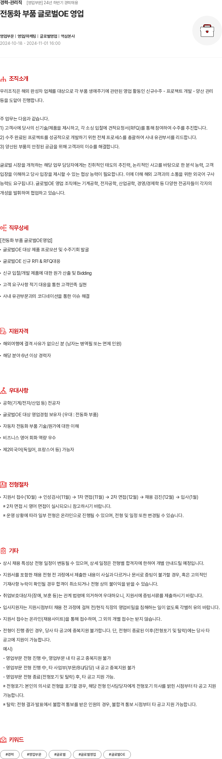 현대모비스 경력 - 관리직 [영업 부문] 24년 하반기 경력 채용 채용공고