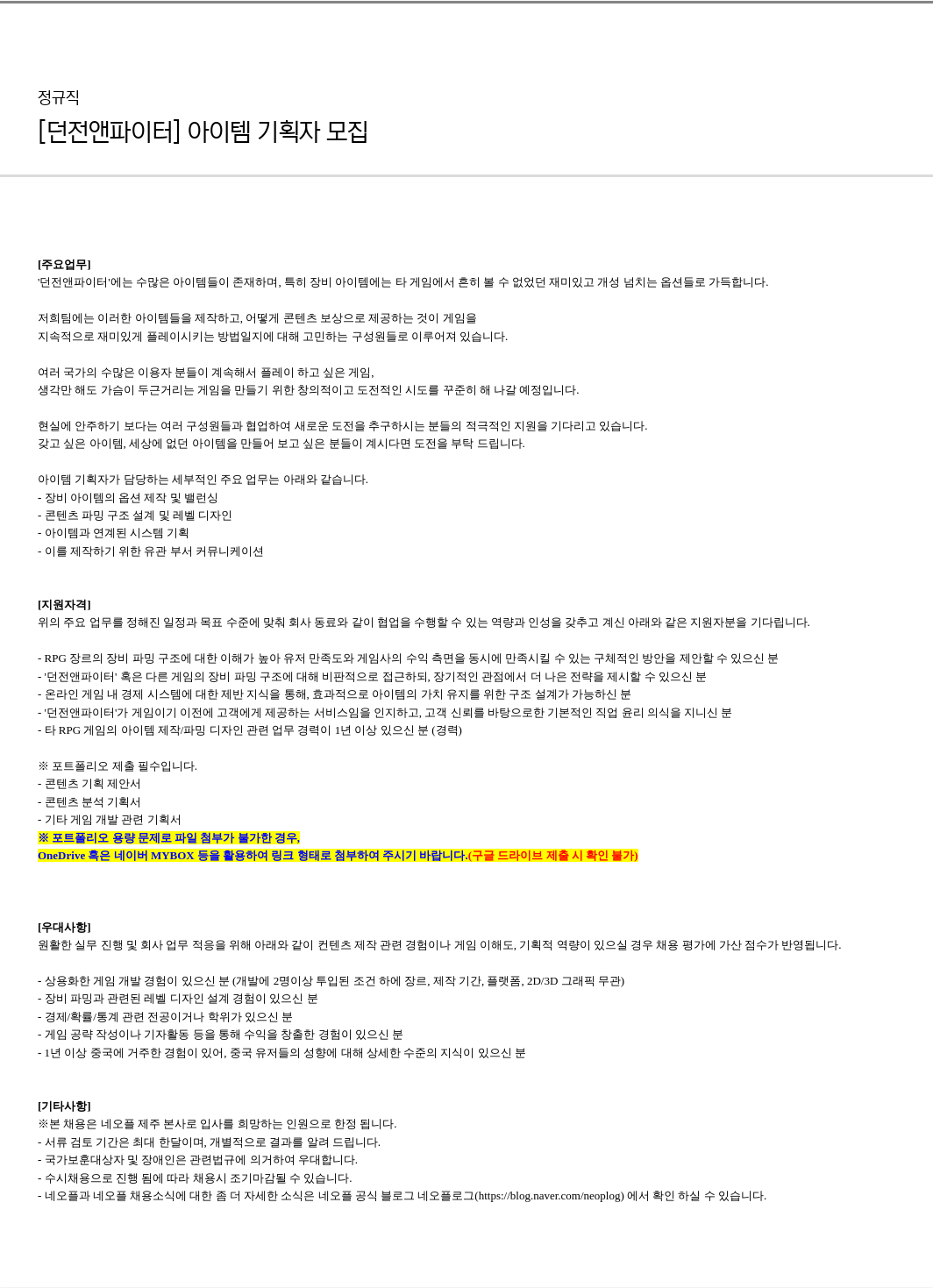 네오플 [던전 앤 파이터] 아이템 기획자 모집 채용공고