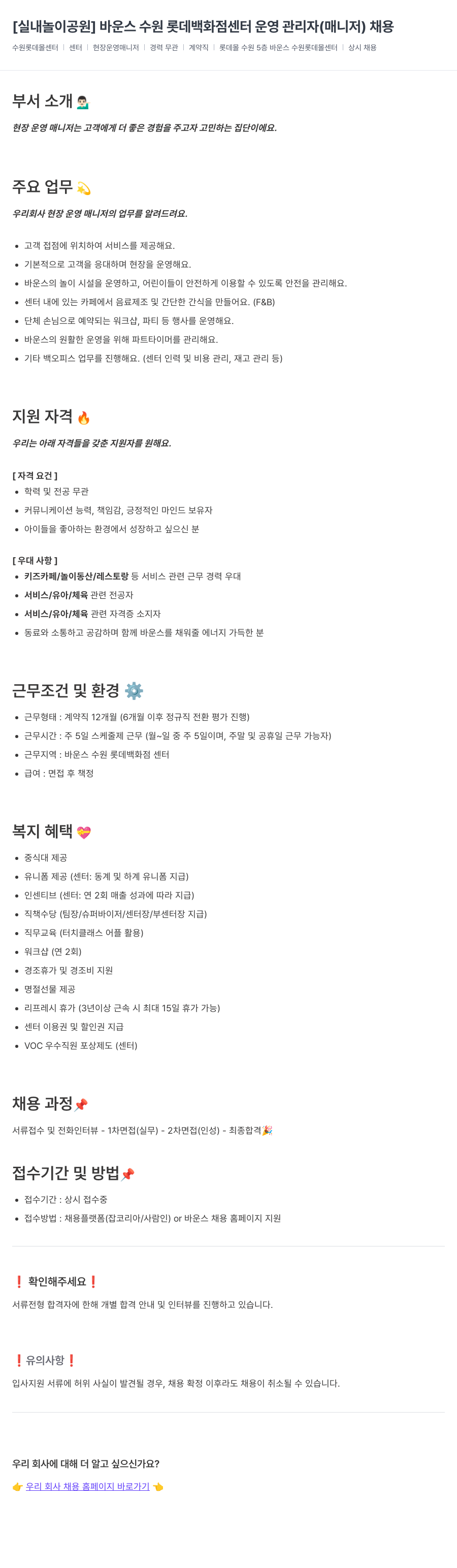 바운스 [실내 놀이 공원] 바운스 수원 롯데 백화점 센터 운영 관리자(매니저) 채용 채용공고