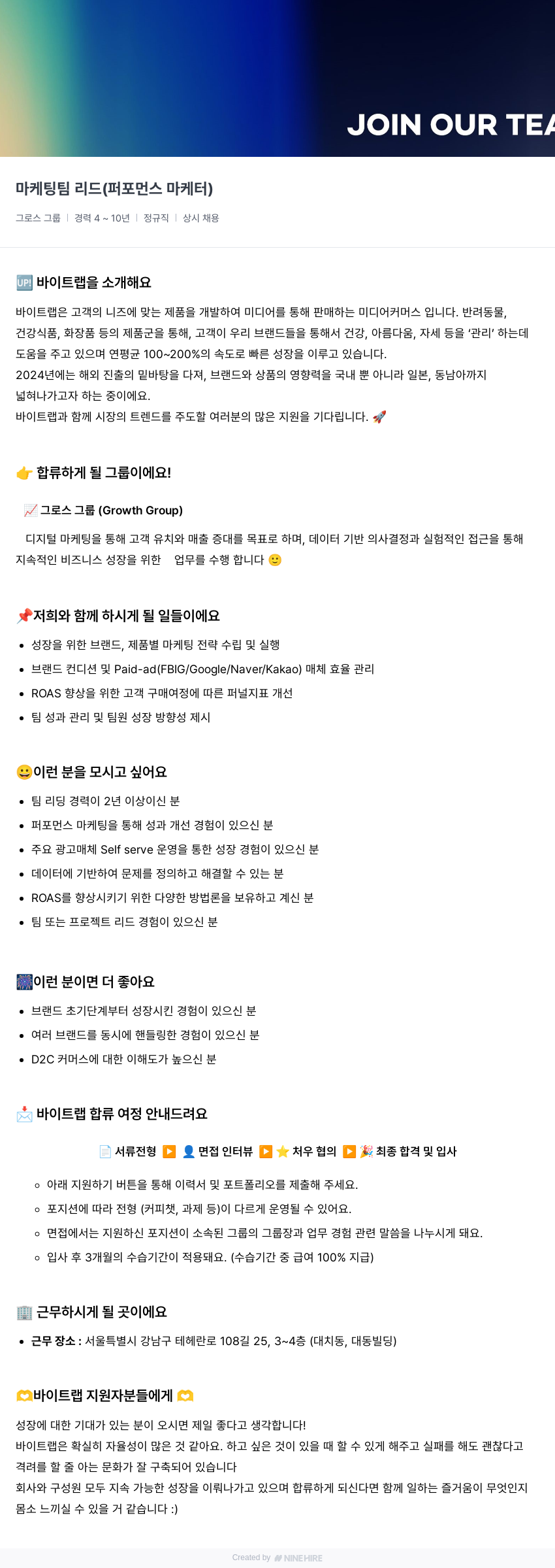 바이트랩 마케팅 팀 리드 (퍼포먼스 마케터) 채용 채용공고