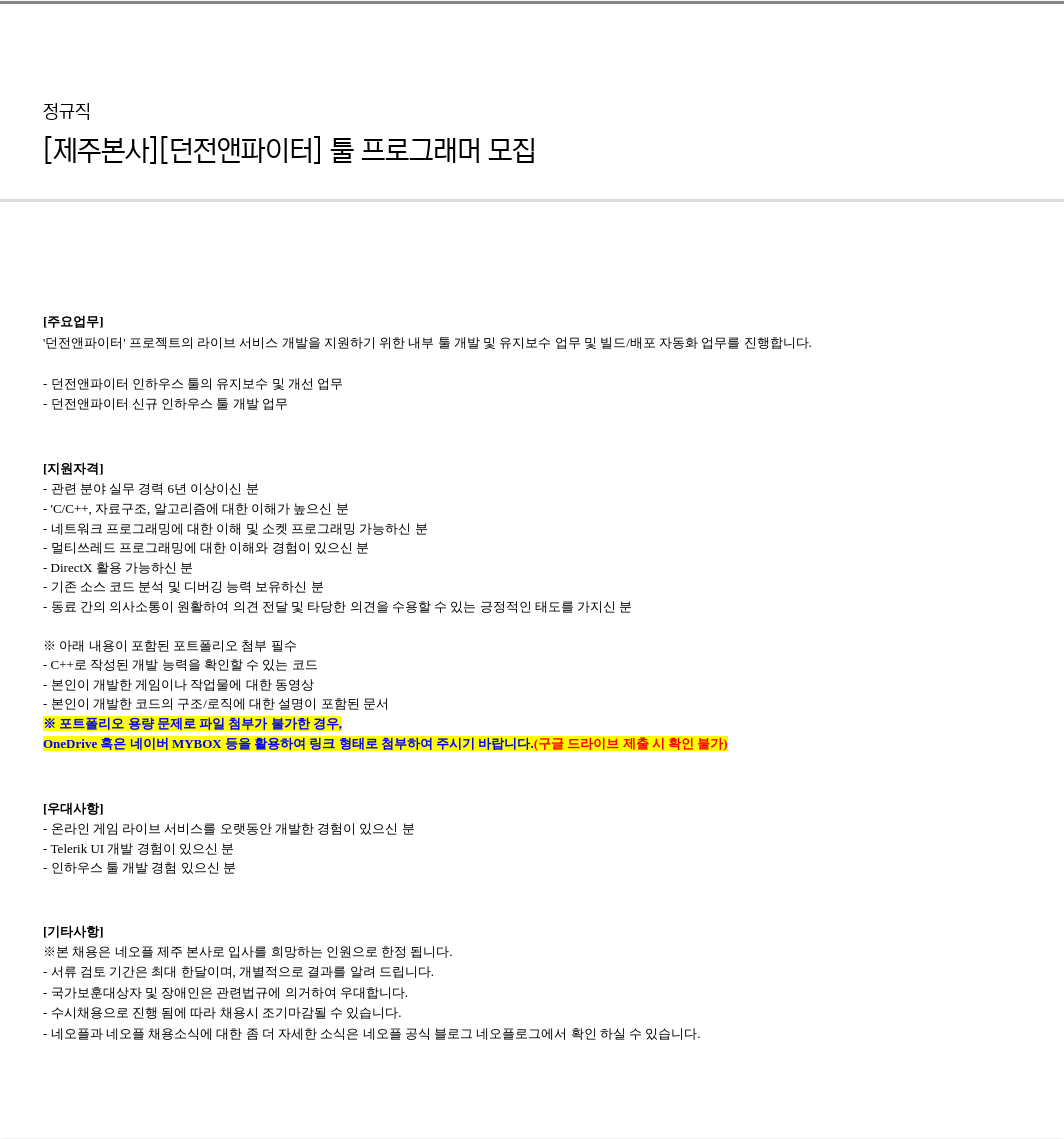 네오플 [제주 본사] [던전 앤 파이터] 툴 프로그래머 모집 채용공고