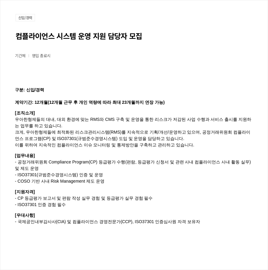 우아한형제들 컴플라이언스 시스템 운영 지원 담당자 모집 채용공고