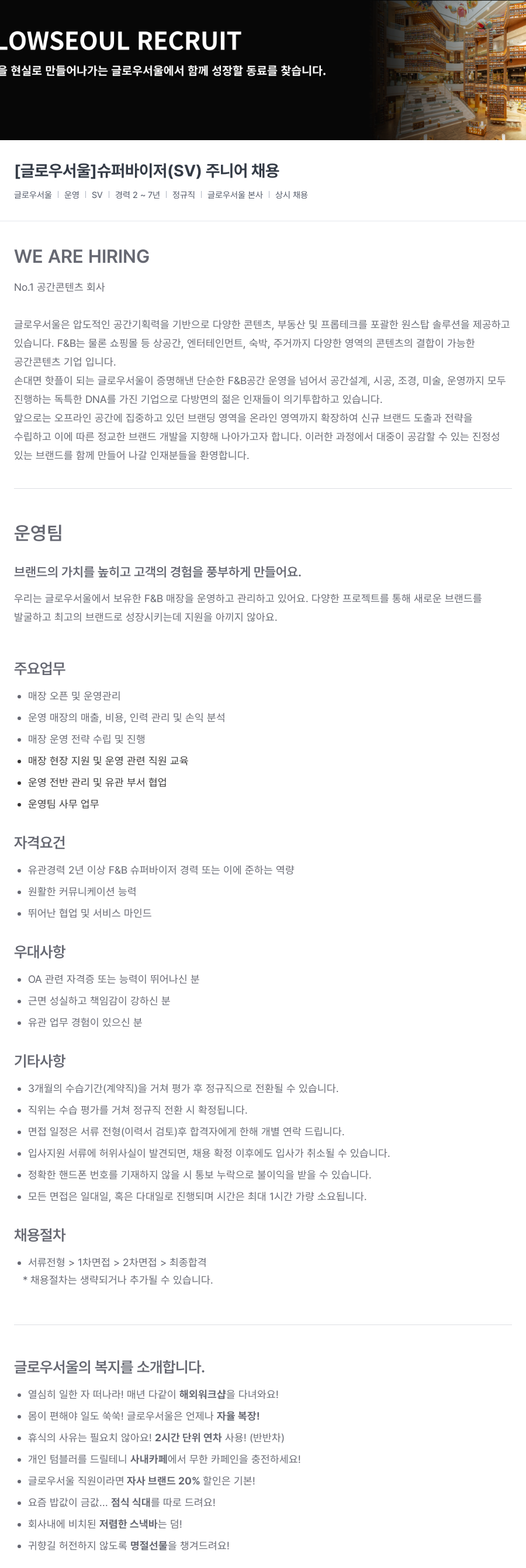 글로우서울 [글로우 서울] 슈퍼바이저(SV) 주니어 채용 채용공고