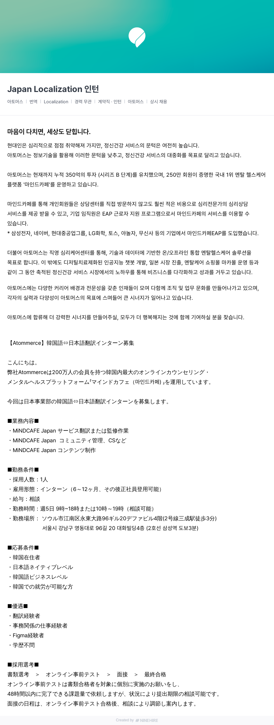 아토머스(마인드카페) Japan Localization 인턴 채용공고