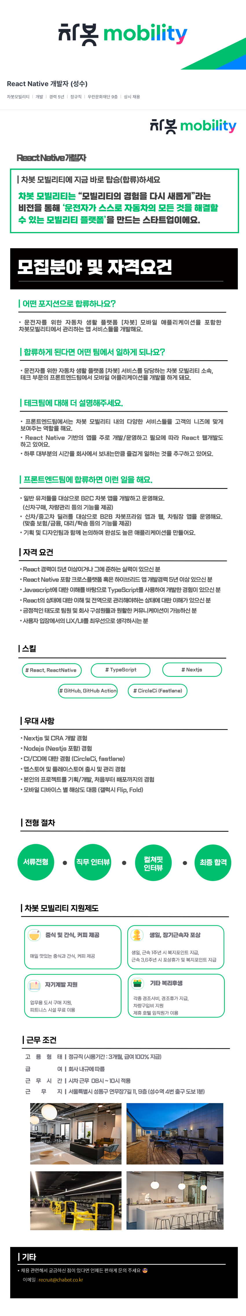 차봇모빌리티 React Native 개발자 (성수) 채용공고