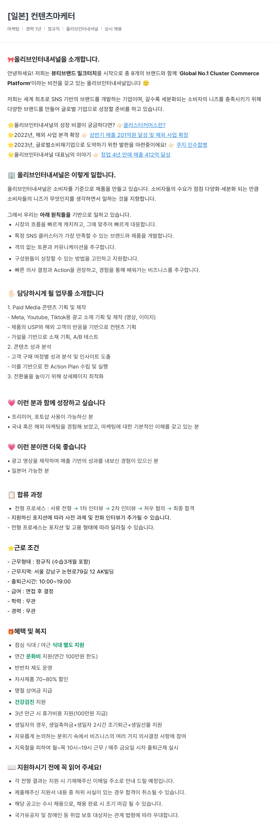 올리브인터내셔널 마케터 [일본] 컨텐츠 채용공고