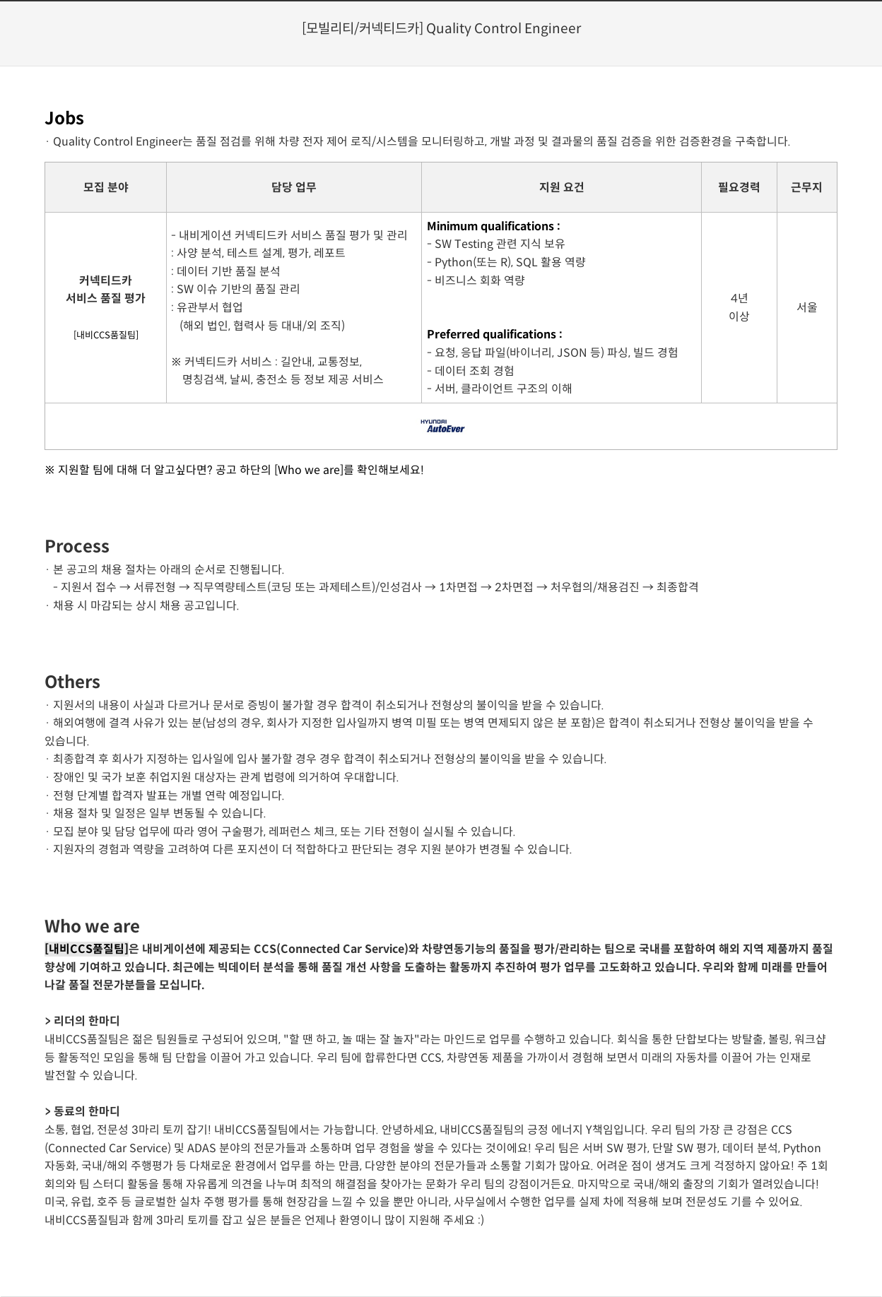 현대오토에버 [모빌리티 / 커넥티드 카] Quality Control Engineer 채용공고