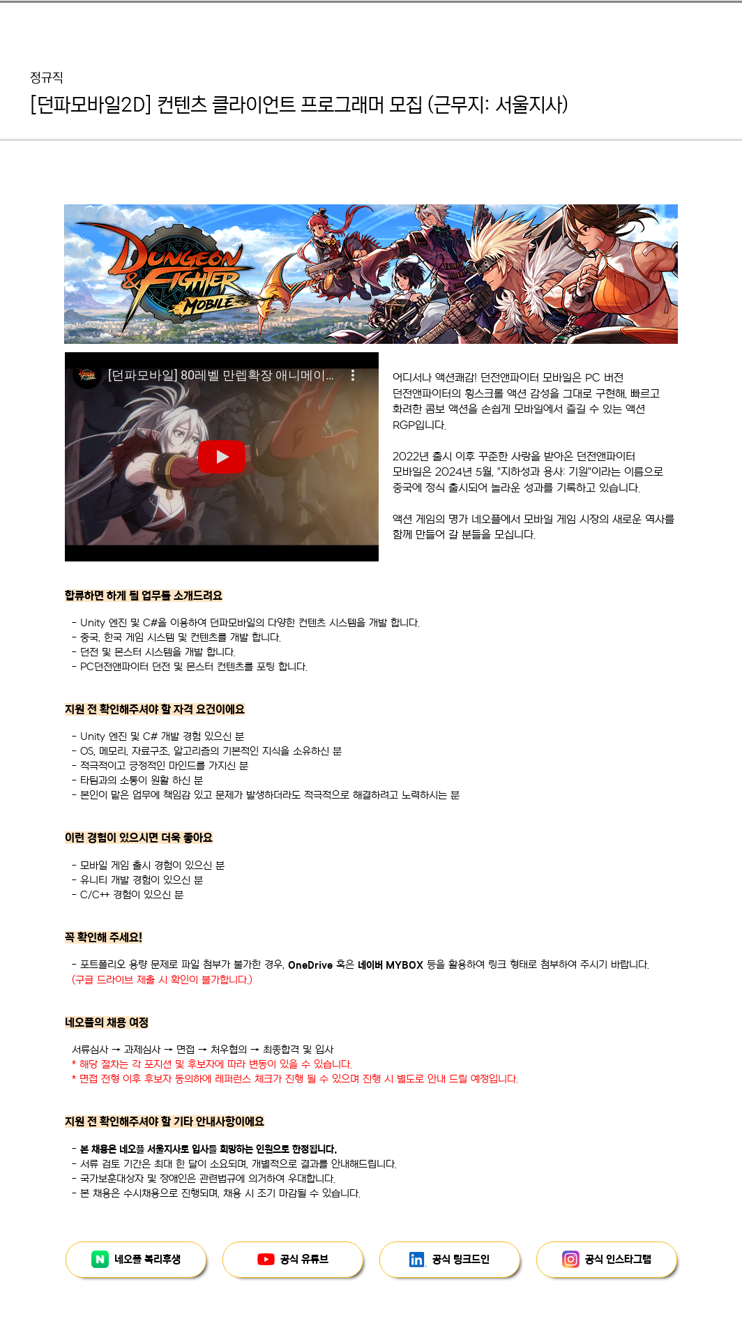 네오플 [던파 모바일 2D] 컨텐츠 클라이언트 프로그래머 모집 (근무지: 서울 지사) 채용공고