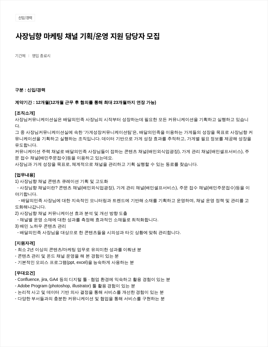 우아한형제들 사장님 향 마케팅 채널 기획 / 운영 지원 담당자 모집 채용공고
