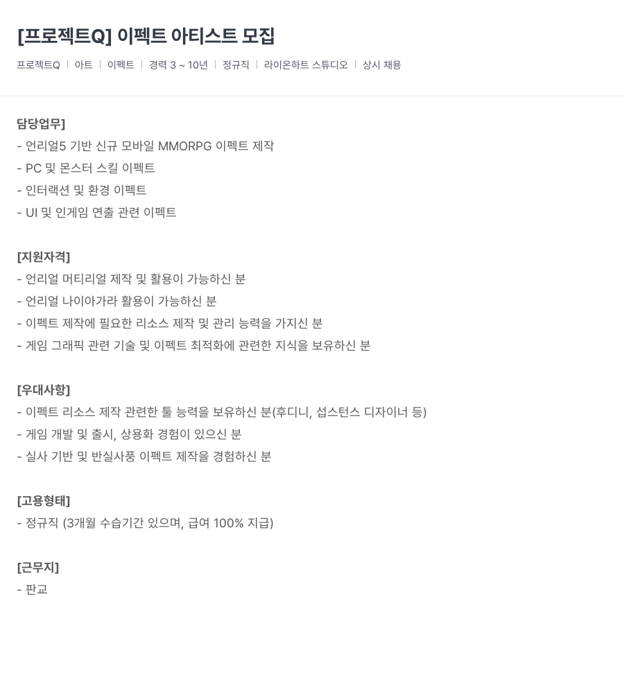 라이온하트 스튜디오 [프로젝트 Q] 이펙트 아티스트 모집 채용공고