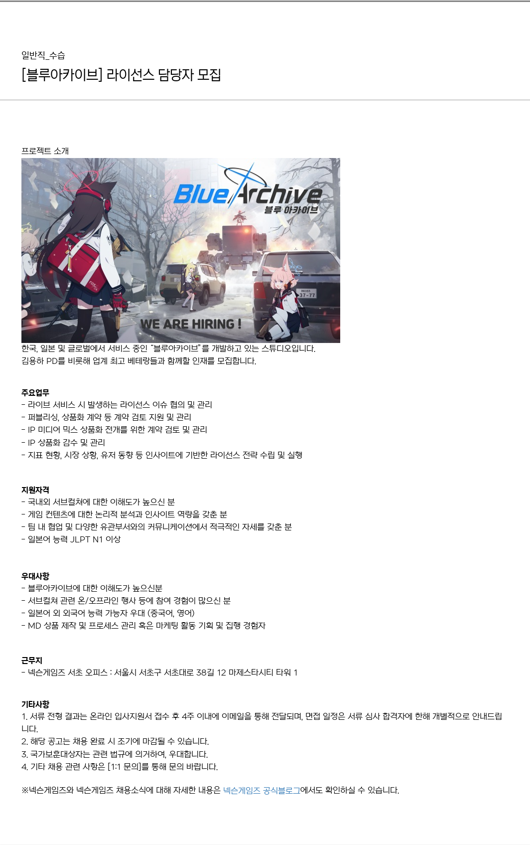 넥슨게임즈(NEXONGAMES) [블루 아카이브] 라이선스 담당자 모집 채용공고