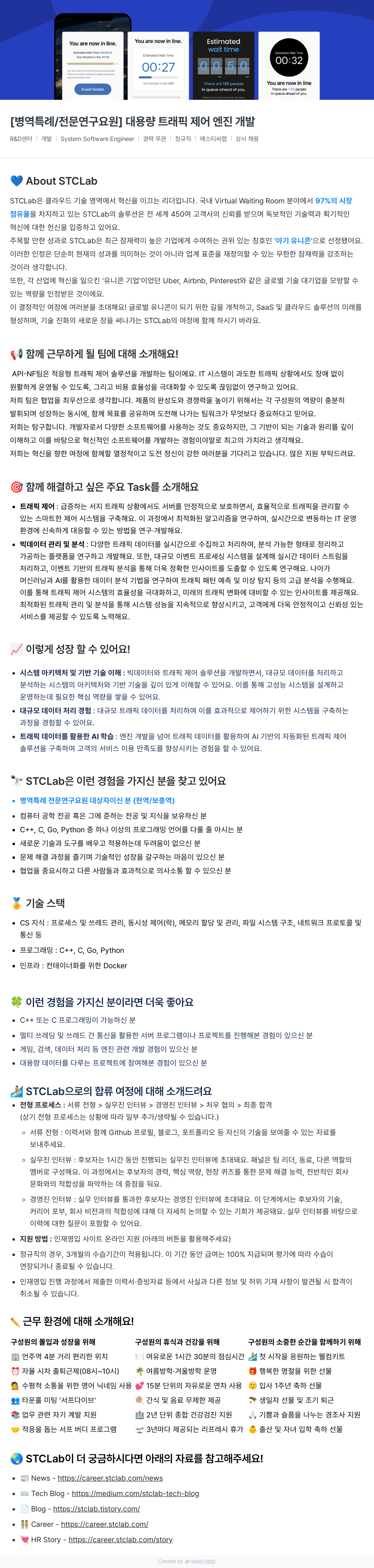 에스티씨랩 [병역 특례/전문 연구 요원] 대용량 트래픽 제어 엔진 개발 채용공고