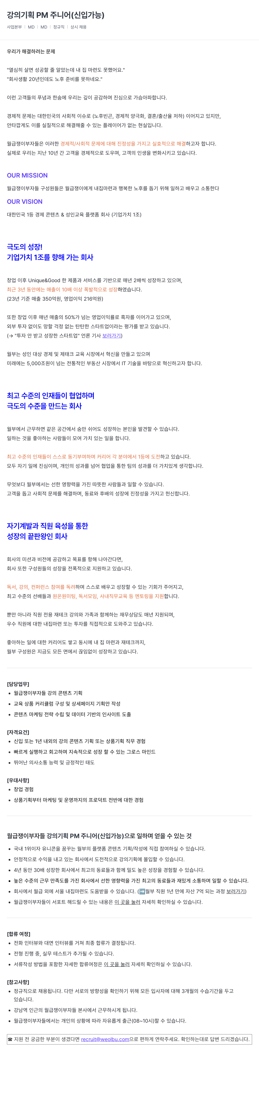 월급쟁이부자들 강의 기획 PM 주니어 (신입 가능) 채용공고