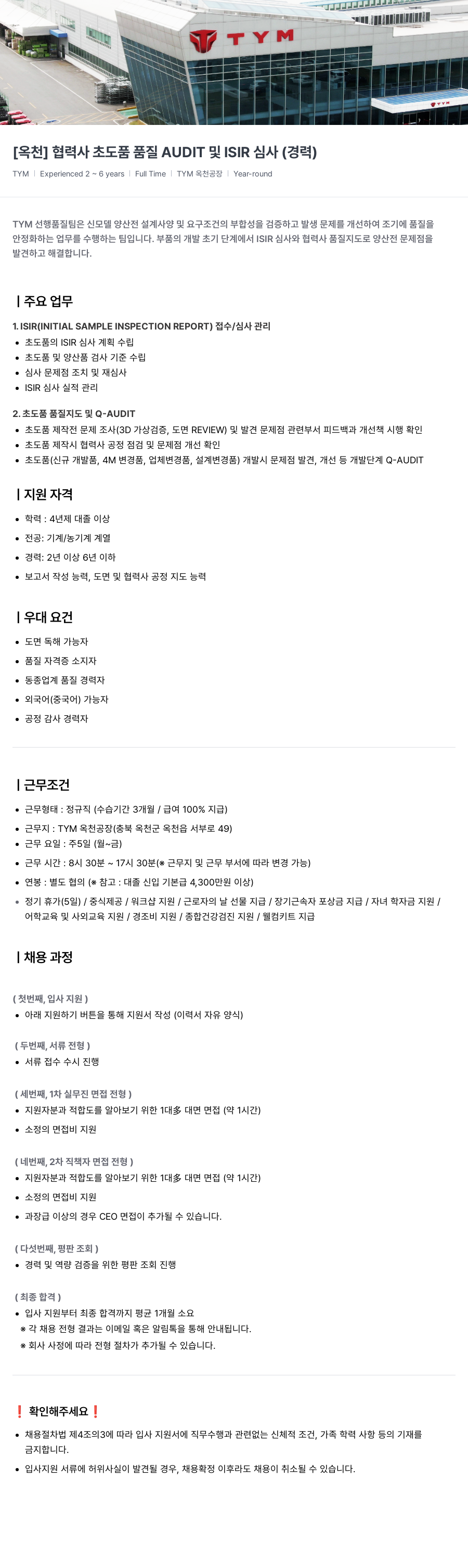 TYM [옥천] 협력사 초도 품 품질 AUDIT 및 ISIR 심사 (경력) 채용공고