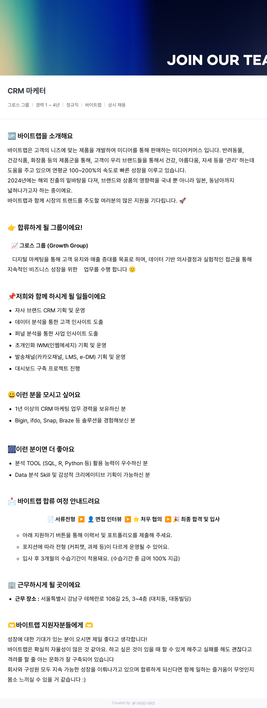 바이트랩 CRM 마케터 채용 (그로스 그룹) 채용공고