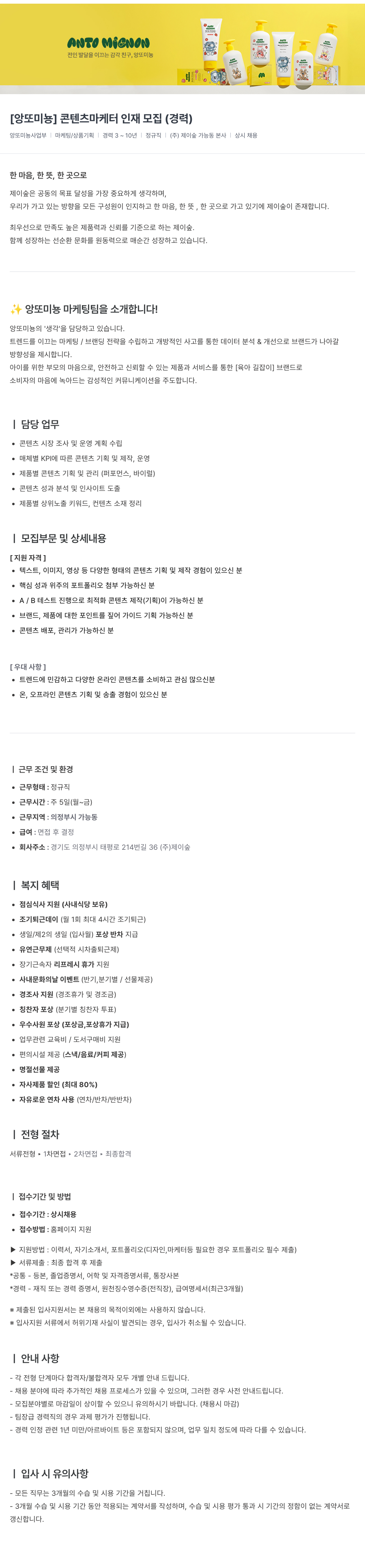 제이숲 [앙또 미뇽] 콘텐츠 마케터 인재 모집 (경력) 채용공고