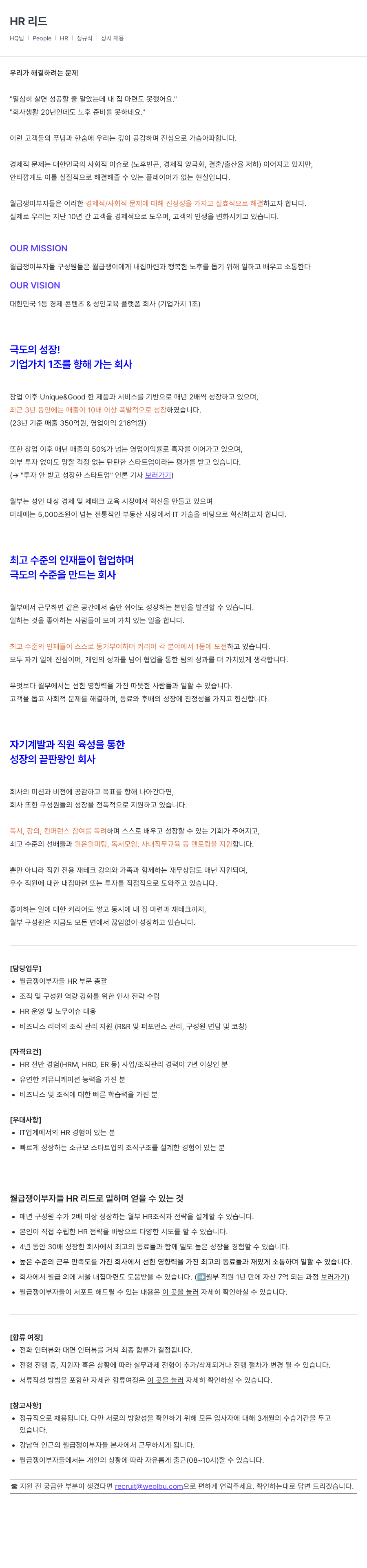 월급쟁이부자들 HR 리드 채용 채용공고