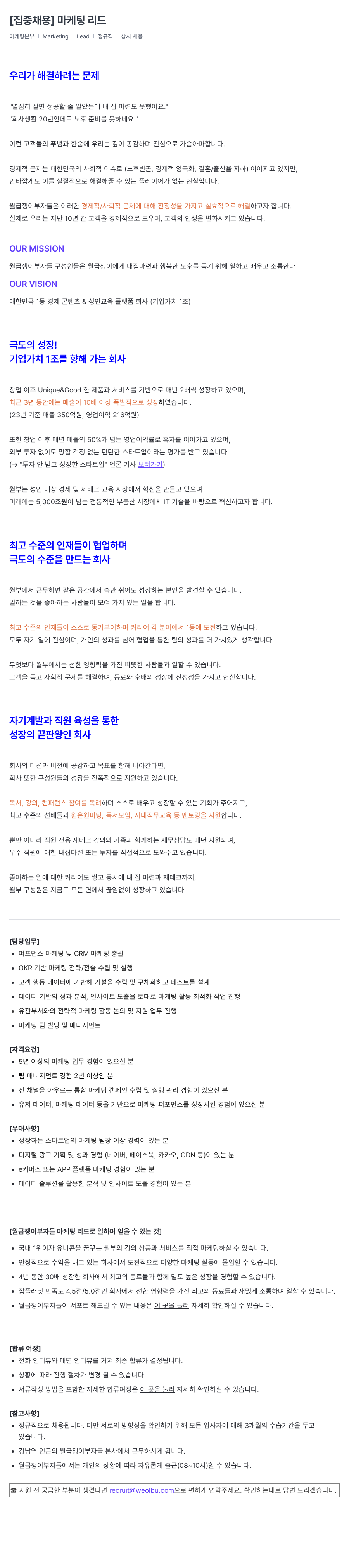월급쟁이부자들 [집중 채용] 마케팅 리드 채용공고