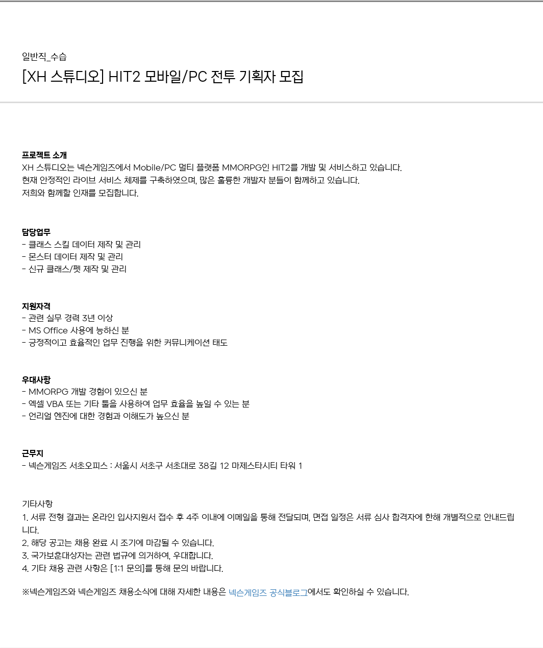 넥슨게임즈(NEXONGAMES) HIT2 모바일 / PC 전투 기획자 모집 채용공고